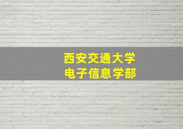 西安交通大学 电子信息学部